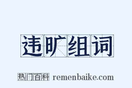 违旷组词是什么意思的图片